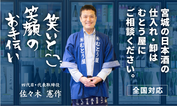 宮城の日本酒の仕入れ・卸はむとう屋にご相談ください