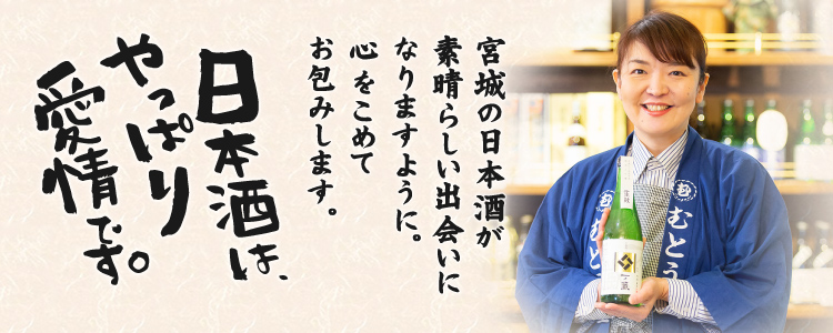 宮城の日本酒が素晴らしい出会いになりますように。心をこめてお包みします。