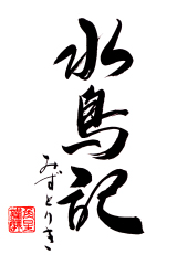 水鳥記、金紋両國（角星）