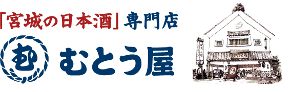 「宮城の日本酒」専門店 むとう屋