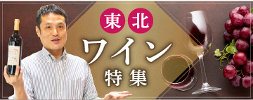 東北・国産ワイン特集