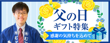 父の日ギフト特集