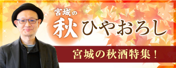 宮城のひやおろし・秋あがり特集