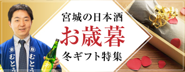 お中元・お歳暮ギフト向け日本酒特集
