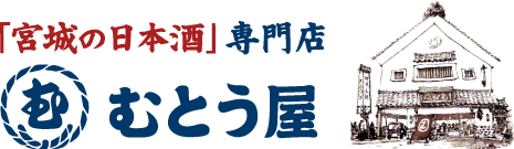 宮城の日本酒専門店 むとう屋