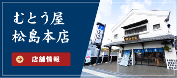 むとう屋松島本店