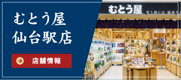 むとう屋仙台駅店