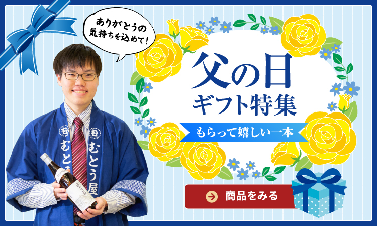 父の日ギフト特集