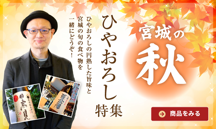 宮城のひやおろし・秋あがり特集