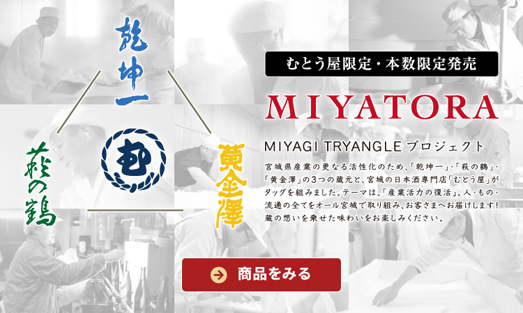 むとう屋限定日本酒「MIYATORA（乾坤一・黄金澤・萩の鶴）」
