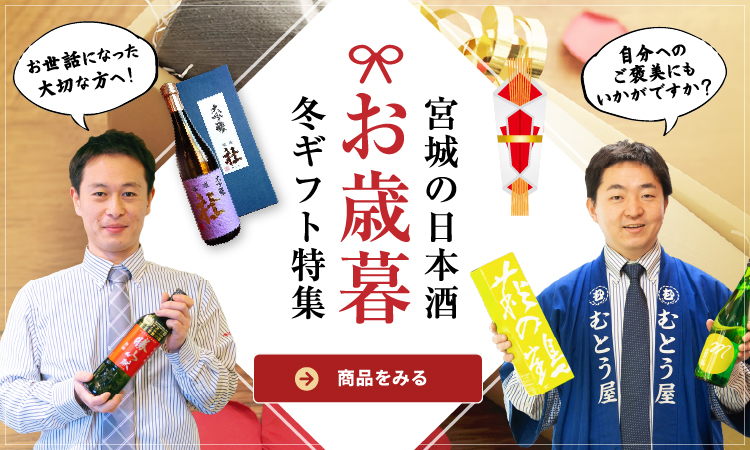 お中元・お歳暮ギフト向け・宮城の日本酒特集