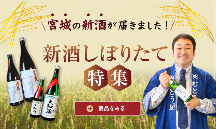 宮城の新酒・しぼりたて日本酒特集