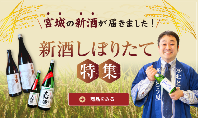 宮城の日本酒 新酒・しぼりたて特集