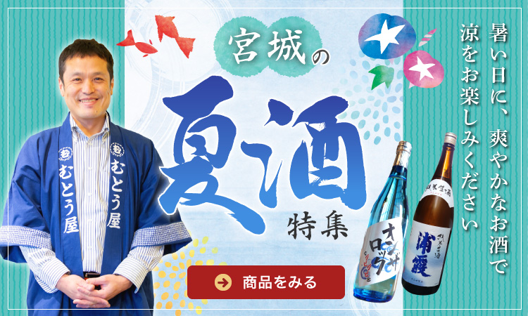 宮城の夏酒特集